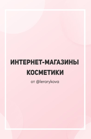 [Lerarykova] Интернет-магазины косметики (2020)_0.png